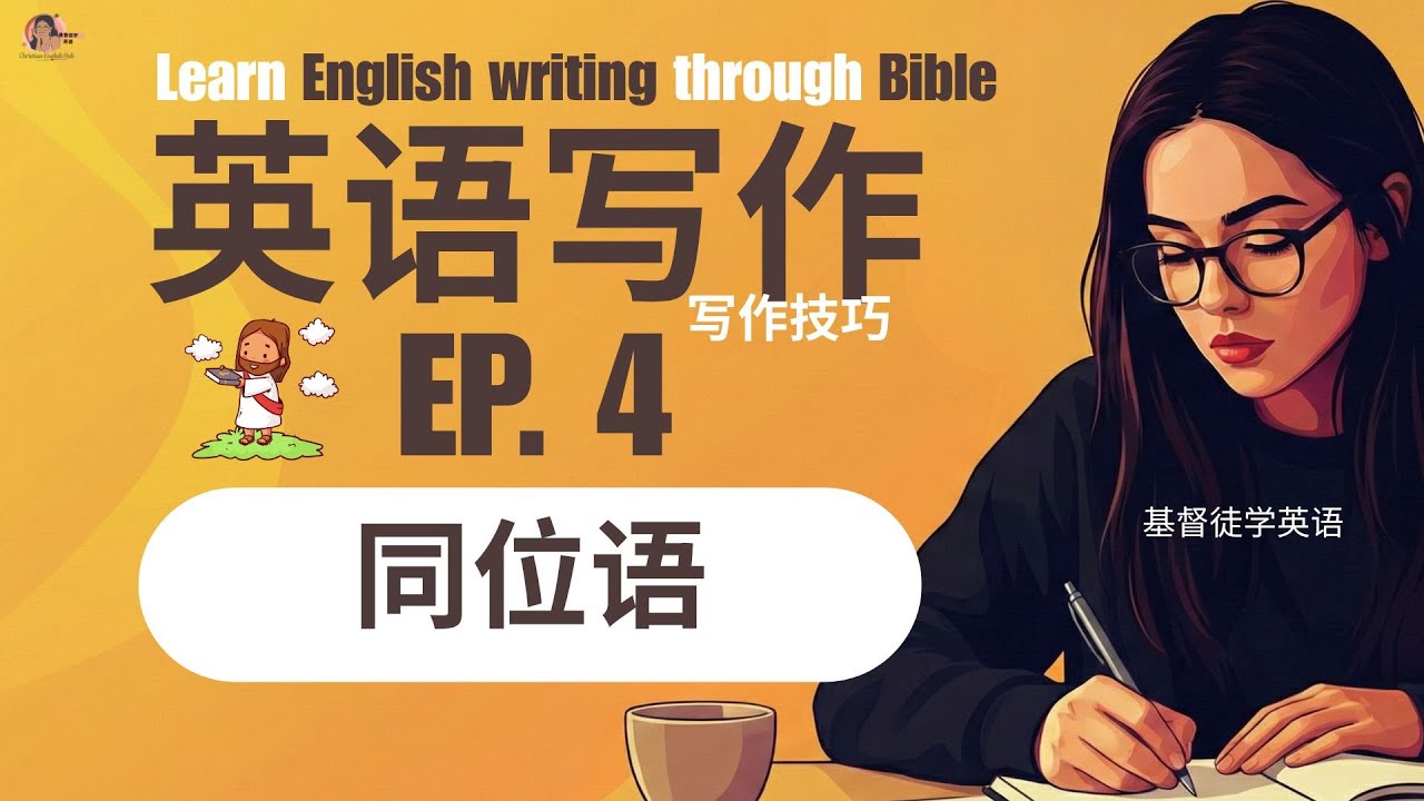 【英语写作】用圣经学英语写作技巧 | 应用同位语 | 雅思/托福写作技巧 | 用半年时间成为雅思写作高手