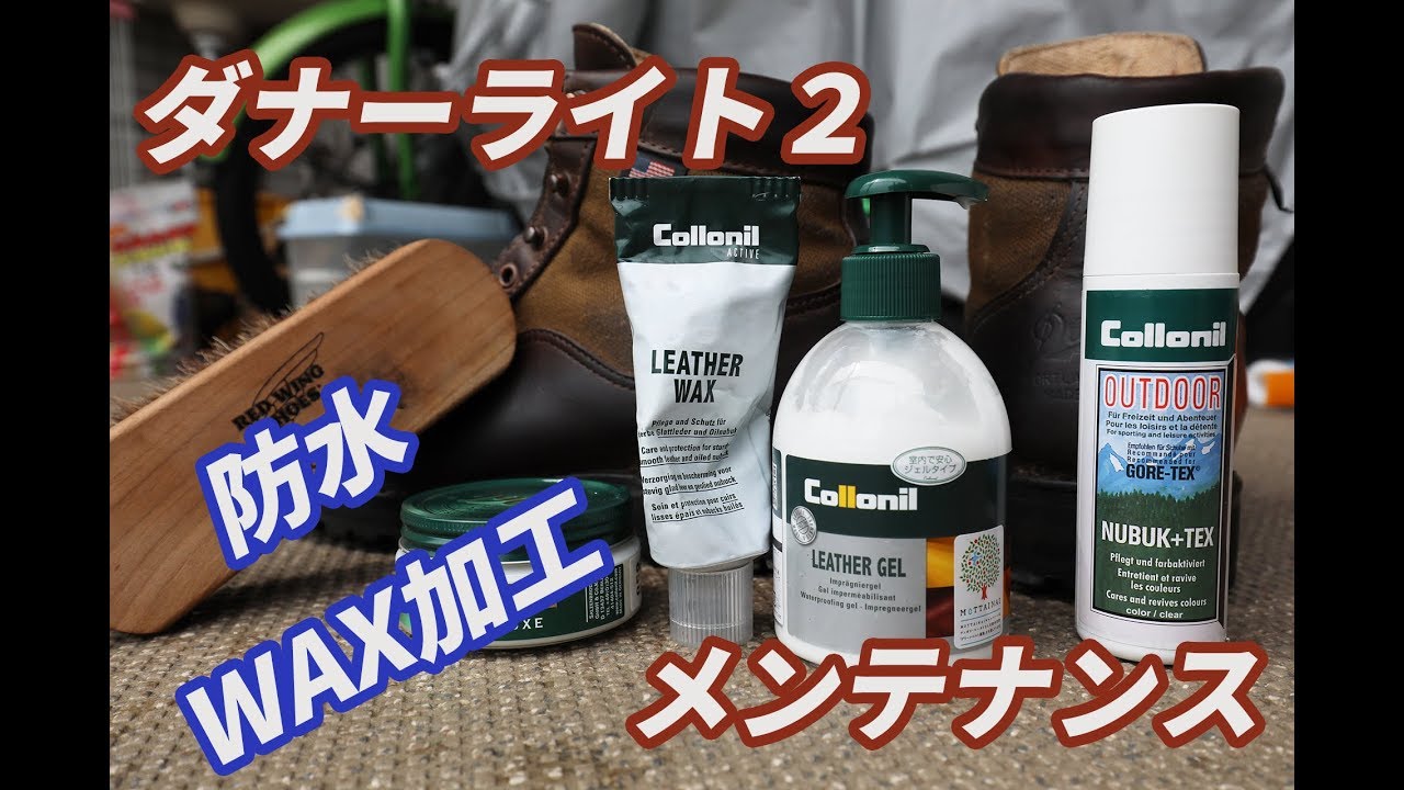 【防水・撥水WAX加工】ダナーライト２ブーツメンテナンス
