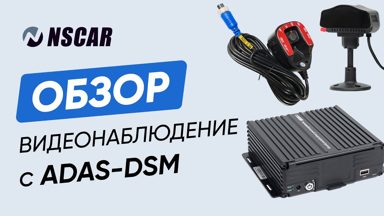 Распаковка комплекта видеонаблюдения NSCAR с системой ADAS-DSM для контроля водителя
