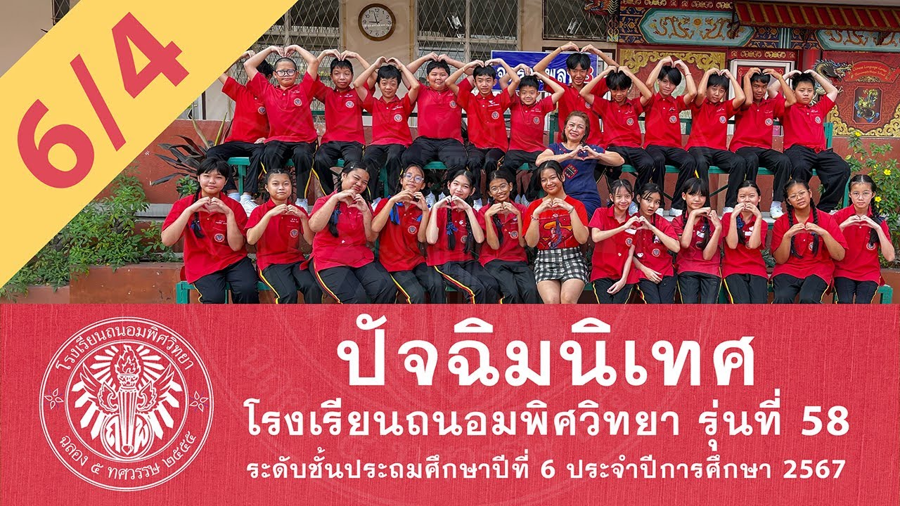 ปัจฉิมนิเทศ ชั้นประถมศึกษาปีที่ 6/4
