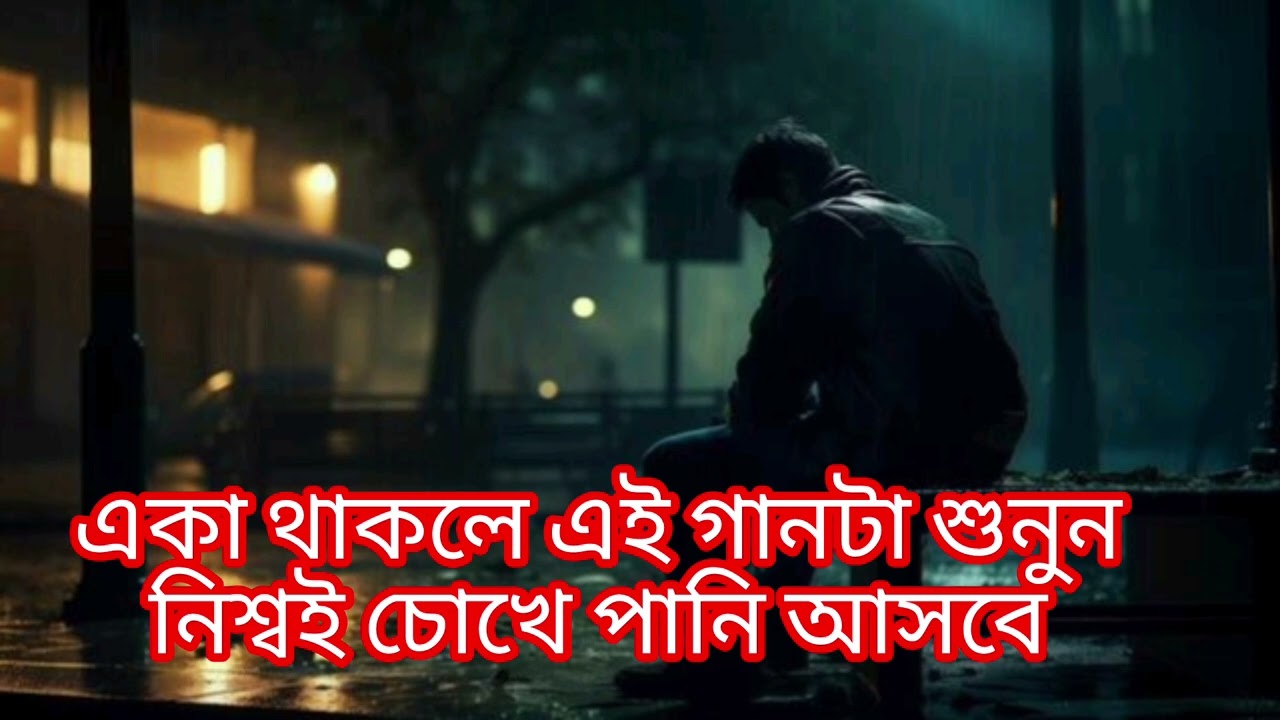 এই গানটা একা থাকলে খুব কষ্ট দেয় 💔 | Bangla Sad Song
