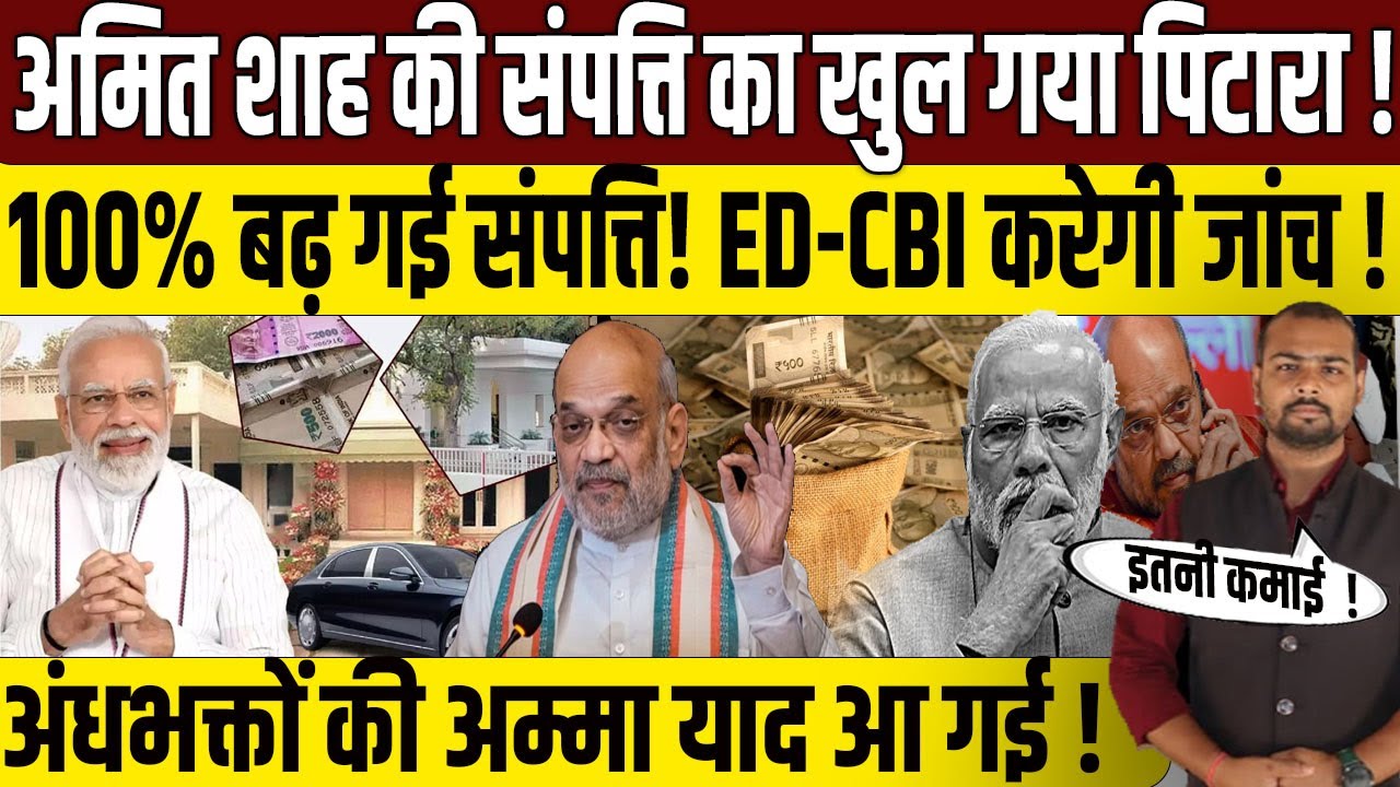 अमित शाह की संपत्ति पर बड़ा खुलासा? | Amit Shah Networth | Amit Shah Money | PM Modi | Vishal Yadav |