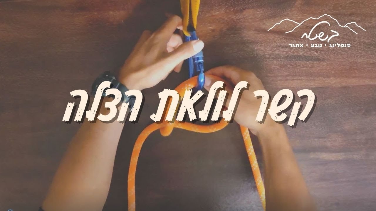 קשר לולאת הצלה | Lifeline knot