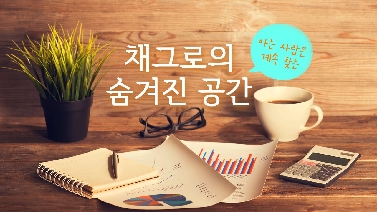 [채그로소개] 채그로 8층 다락 분위기