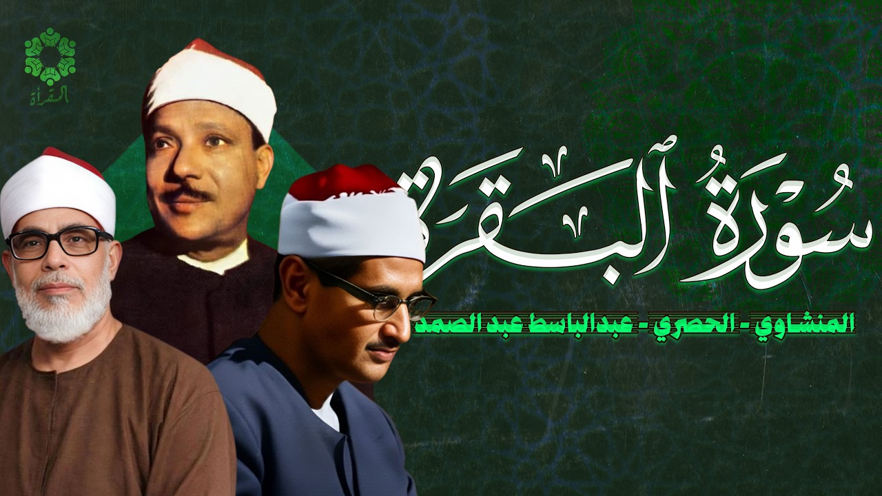 عمالقة القراء ( محمد صديق المنشاوي - الحصري - عبد الباسط عبد الصمد )  يقرأون ما تيسر من سورة البقرة