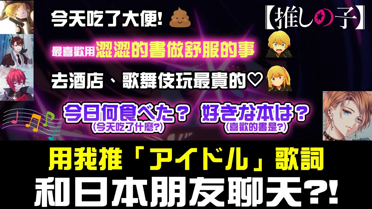 挑戰用我推的孩子「アイドル」歌詞和日本朋友開話題聊天？！www【微BL】