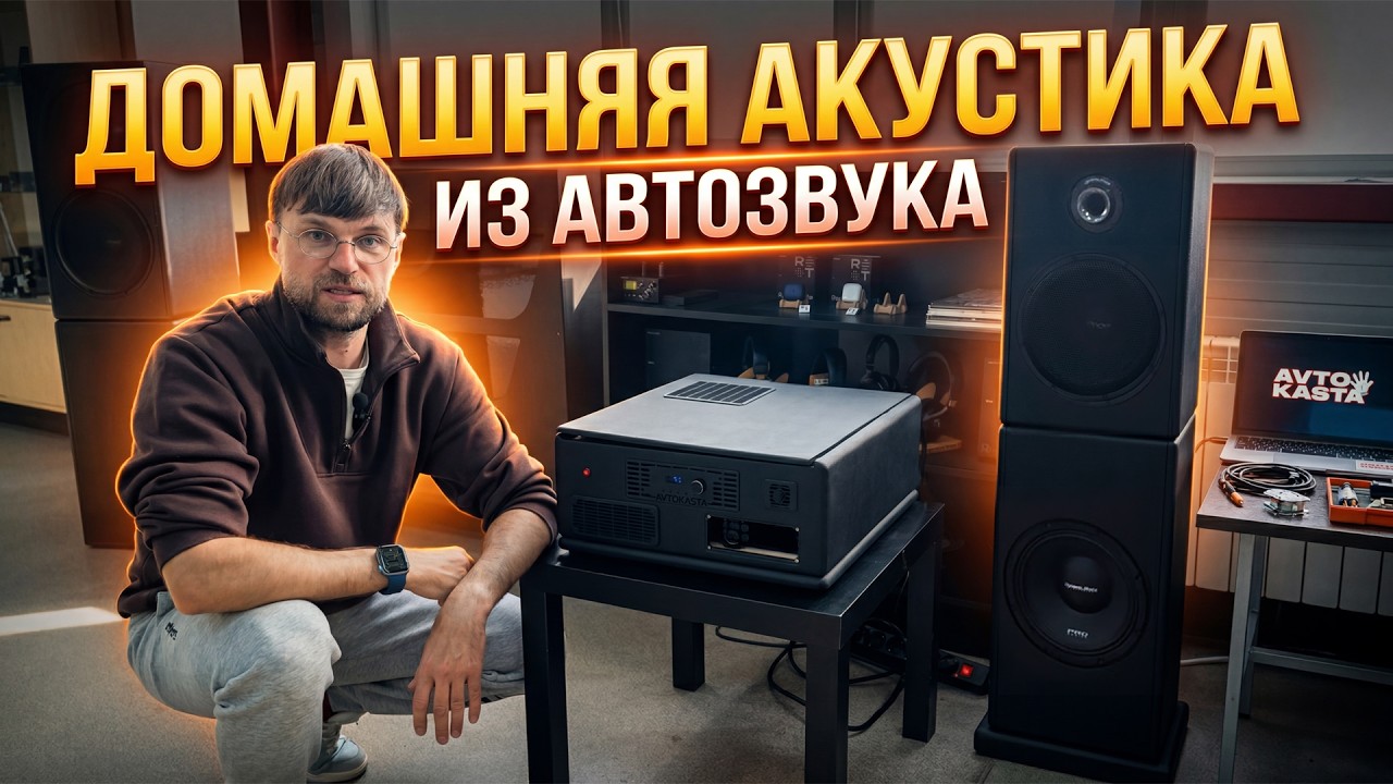 Собрали домашнюю аудиосистему из АВТОЗВУКА! Тестируем натрий-ионные аккумуляторы в Будни Автокаста