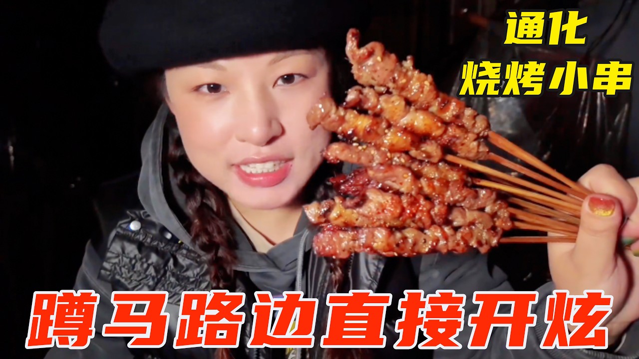 通化烧烤埋汰串，老板怕太火不让拍，大晚上蹲马路牙子就是炫！【葱葱丛丛】