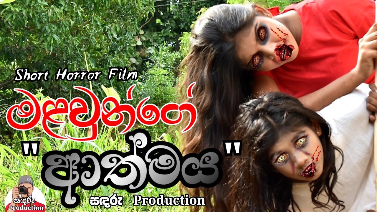 මළවුන්ගේ ආත්මය | Short Horror Film @sadaruproduction