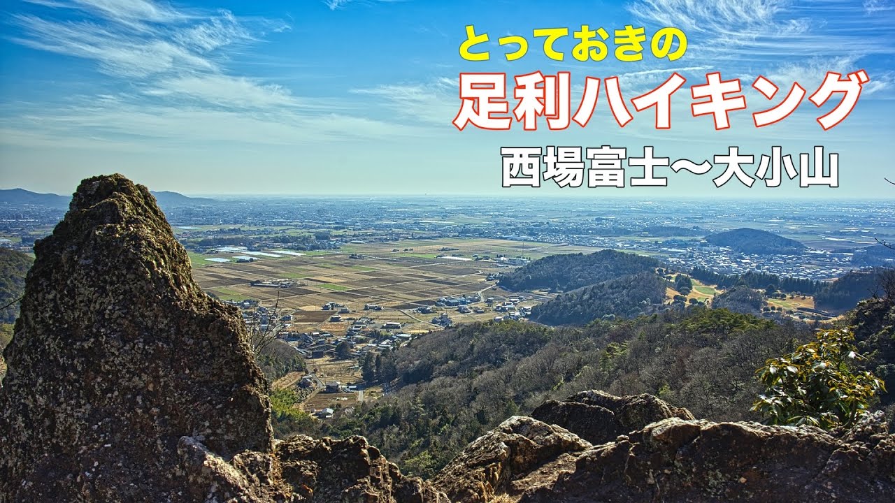 【人気の低山】4K 足利【大小山】おすすめ周回コース！展望と岩稜歩きも楽しめる！