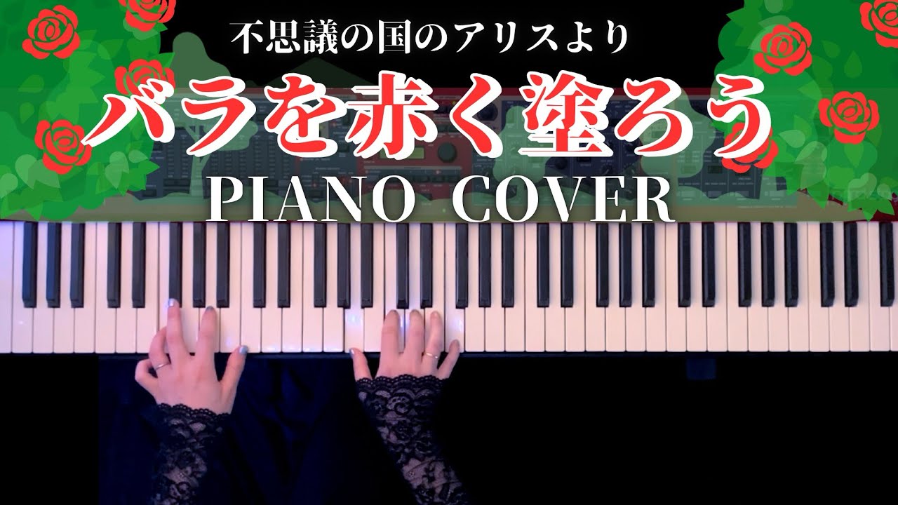 【ディズニー】バラを赤く塗ろう「不思議の国のアリス」弾いてみた(Painting The Roses Red Piano Cover)【かふねピアノアレンジ】