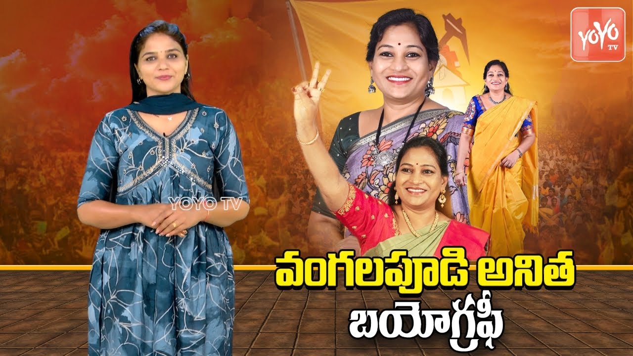 వంగలపూడి అనిత బయోగ్రఫీ | Vangalapudi Anitha Biography ( Real Life Story ) | Payakaraopeta |YOYOTV