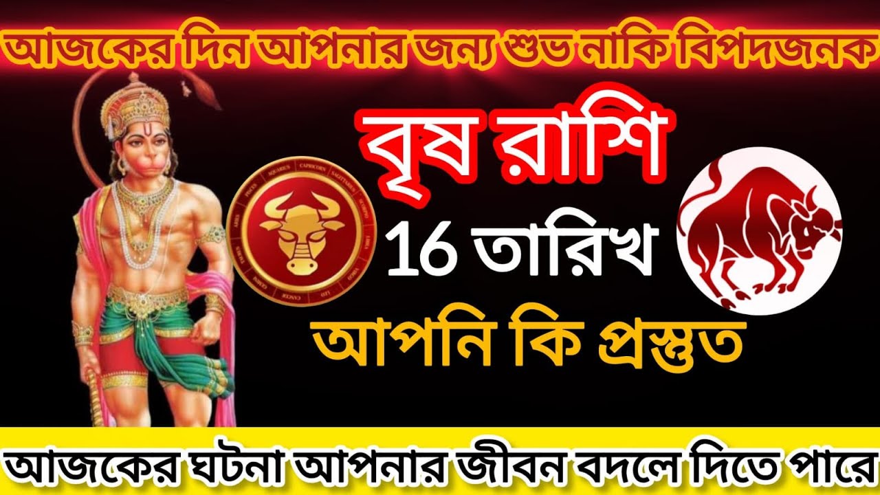বৃষ রাশি ♒ আজ ঘটবে তা আপনার জীবন বদলে দিতে পারে| সুখ, প্রেম না চ্যালেঞ্জ