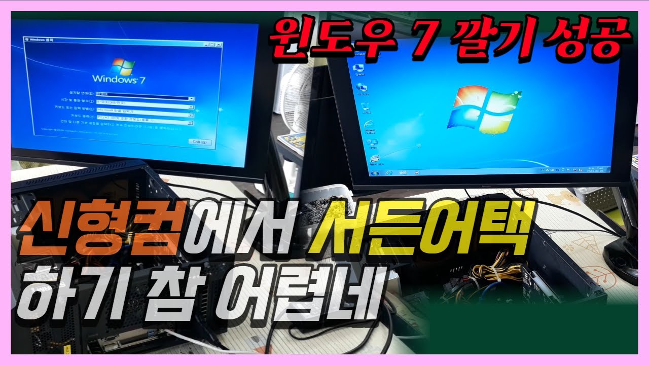 신형컴퓨터에 윈도우 7 설치하기 1편