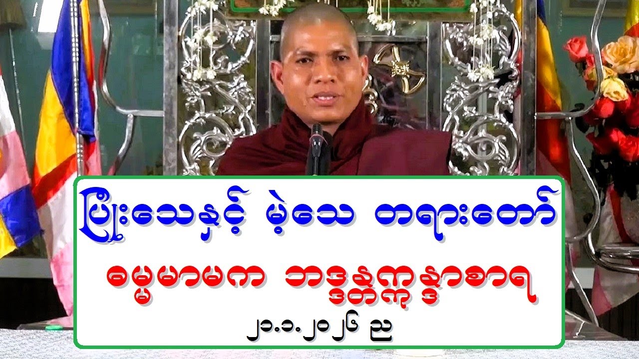 ျပံဳးေသႏွင့္ မဲ့ေသ တရားေတာ္ ဓမၼမာမက ဘဒၵႏၲဣႏၵာစာရ ၂၁.၁.၂၀၂၆ ည