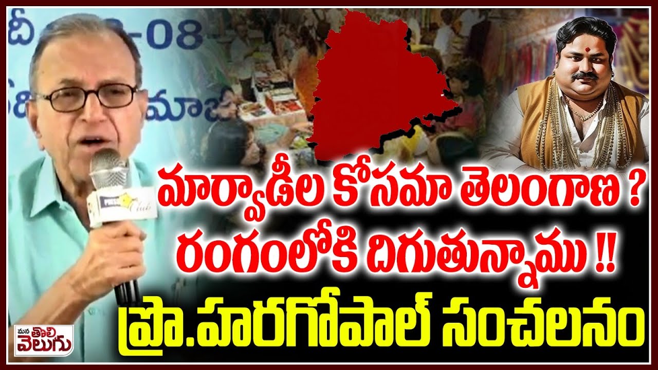 మార్వాడీల కోసమా తెలంగాణ? రంగంలోకి దిగుతున్నాము!| Prof Haragopal Mind Blowing Speech on Marwadi Issue