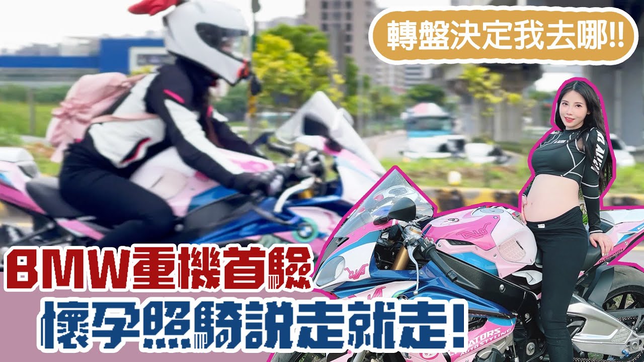BMW重機首驗會過嗎?!孕婦也要轉盤決定我去哪!(停這裡差點倒車QQ)【咪妃重機日記#14 x 說走就走的旅行#7】ft.小偉.萬佛
