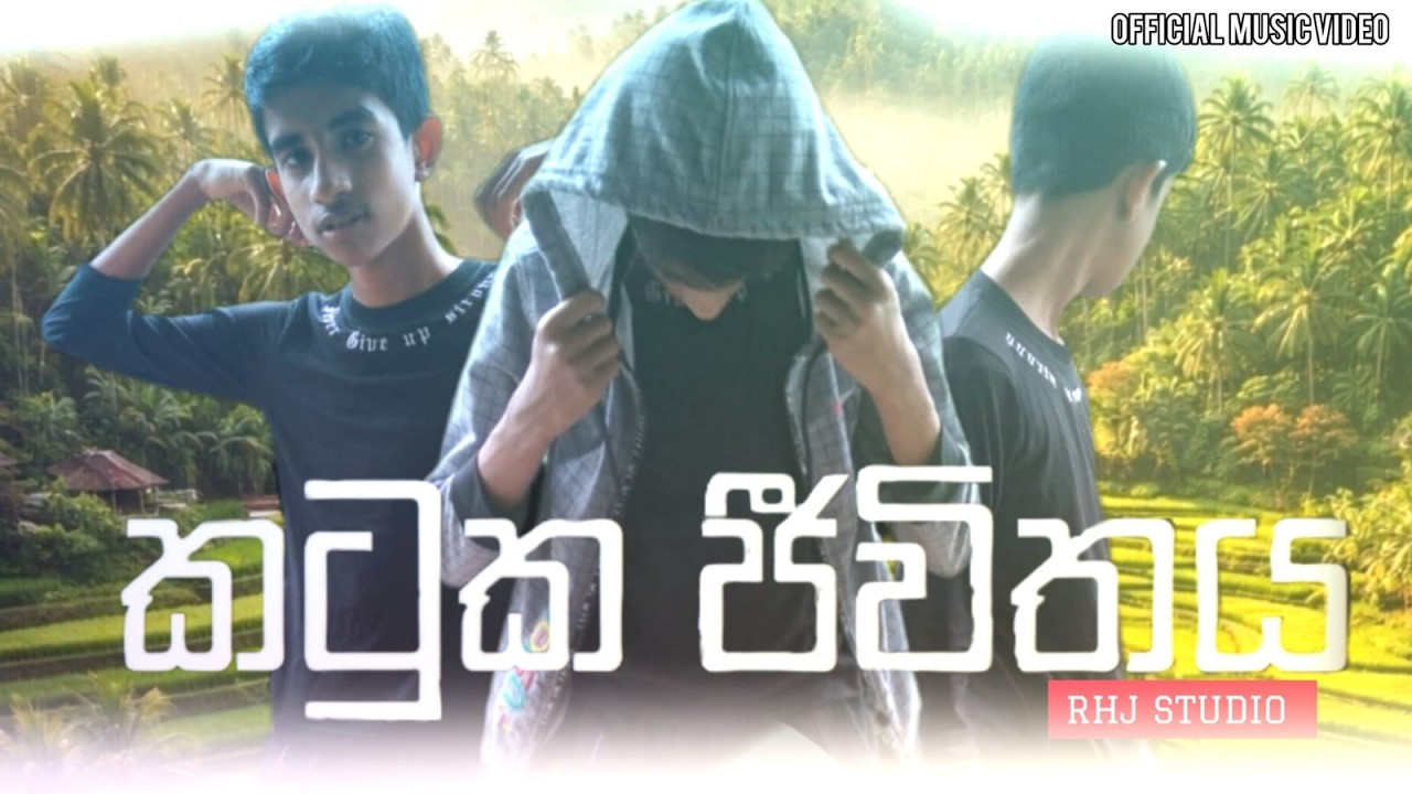 කටුක ජීවිතය | KATUKA JIWITHAYA | RHJ STUDIO | OFFICIAL MUSIC VIDEO