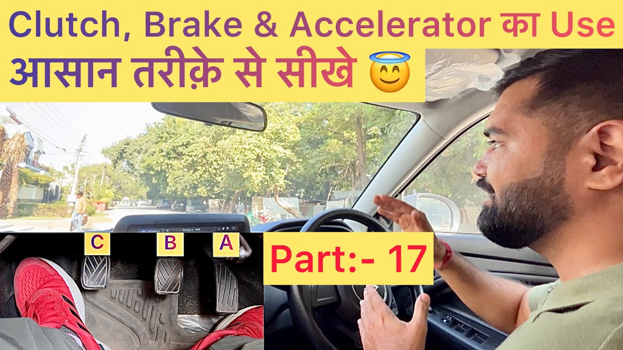Part:- 17 | Clutch, Break & Accelerator Use In Car | How To Use Clutch & Break | #automobile #car 