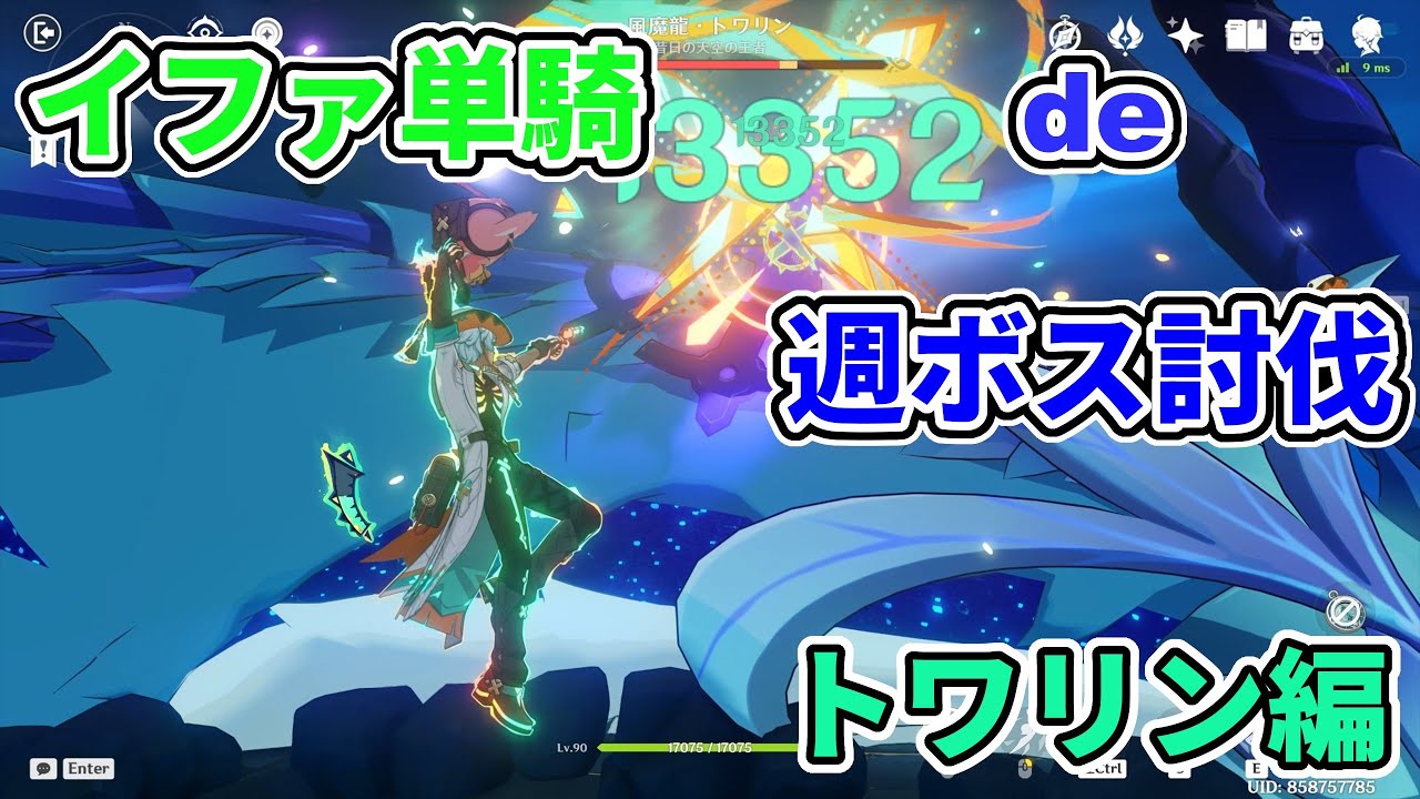 【原神】ハンドガン縛りと言う名のイファ単騎で週ボス討伐　その1　トワリン編