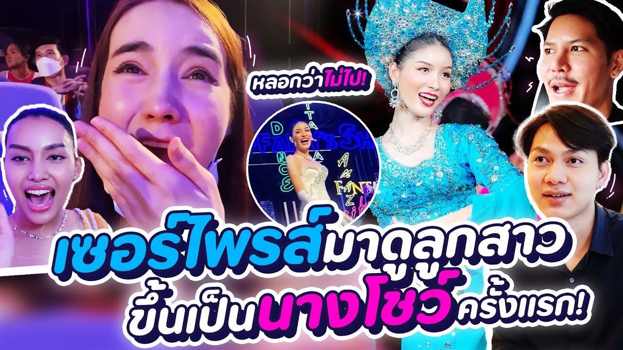 ทิฟฟานีโชว์เปิดวันแรก !! บุกเซอร์ไพรส์น้องตาล ขึ้นโชว์ครั้งแรก !!! | Yoshi Rinrada