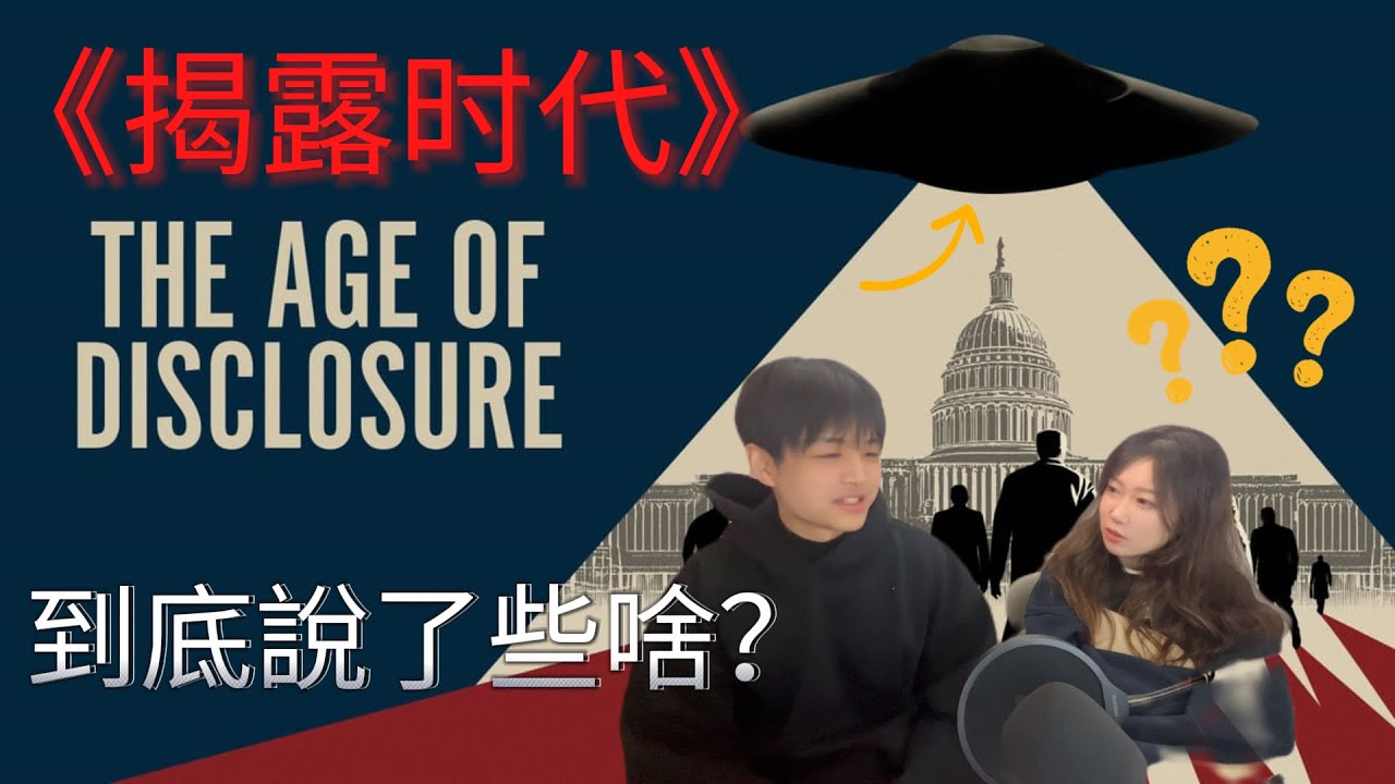紀錄片《揭露時代》究竟揭露了多少關於UAP的事，他們究竟隱瞞了什麽？