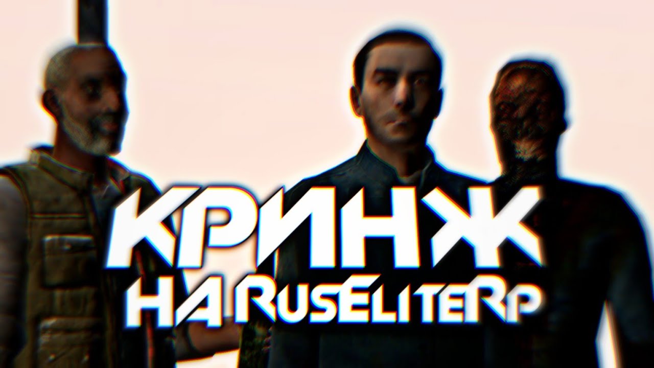 КРИНЖ НА RUS ELITE RP
