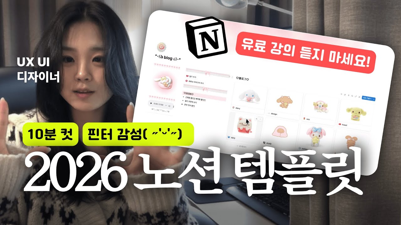 10분 컷 노션 템플릿 만들기 이걸로 끝💥 | UXUI 디자이너가 알려주는 노션 꿀팁 | 올해 기록은 핀터 감성 노션 다꾸로 해결💌