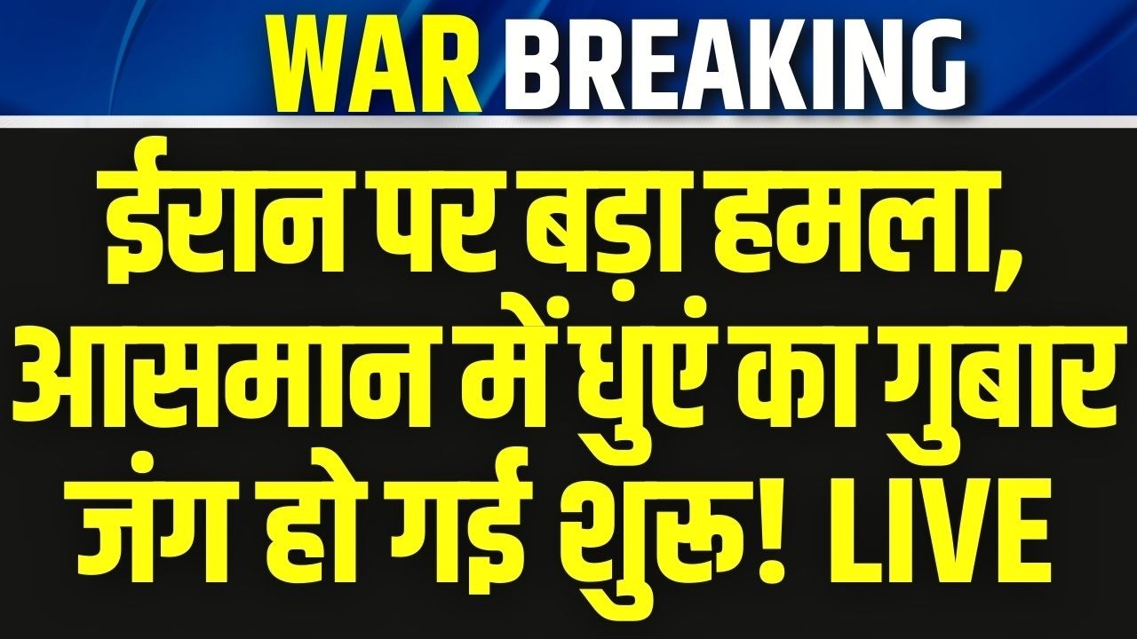 Israel Attack on Iran: इजरायली हमले से कांप गया ईरान, बिछी लोगों की लाशें | Breaking News