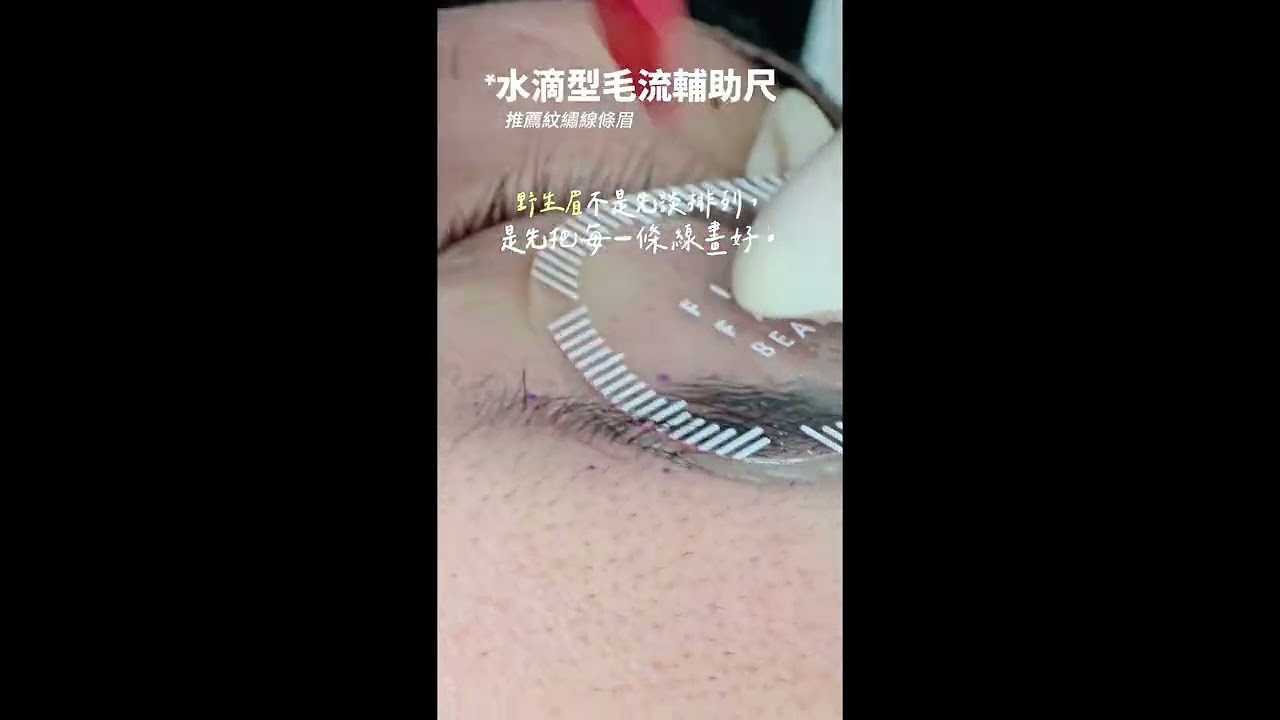 線條眉毛流輔助尺-水滴型 FineFace Beauty顏怡｜#半永久眉眼唇 #眉型設計 #紋繡 #霧眉 #霧眉分享 #紋繡色料 #紋繡色乳 #半永久色料