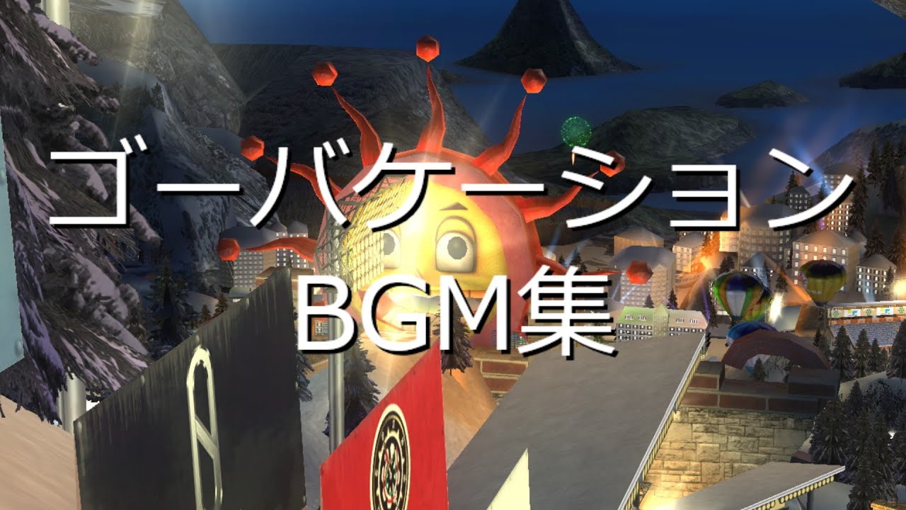 【GO VACATION】ゴーバケーションBGM集+原曲比較【作業用BGM】