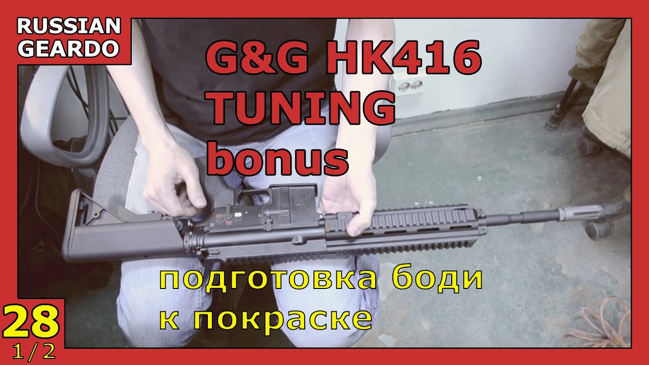 Episode 28 1/2 - G&G HK416 tuning (подготовка боди к покраске) [Russian Geardo] (21+)