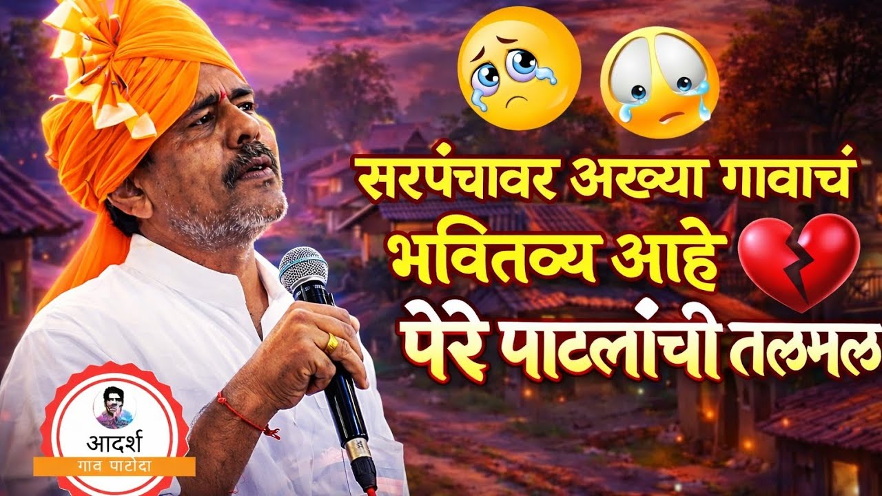 Bhaskarrao pere patil latest speech | आदर्श सरपंच भास्करराव पेरे पाटील