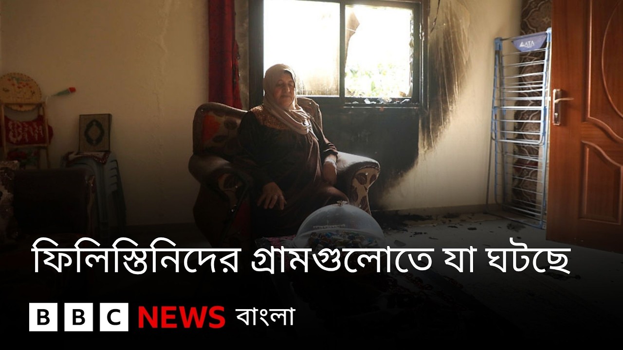 ইরান যুদ্ধের মধ্যেই ফিলিস্তিনিদের গ্রামগুলোতে যা ঘটছে | BBC Bangla