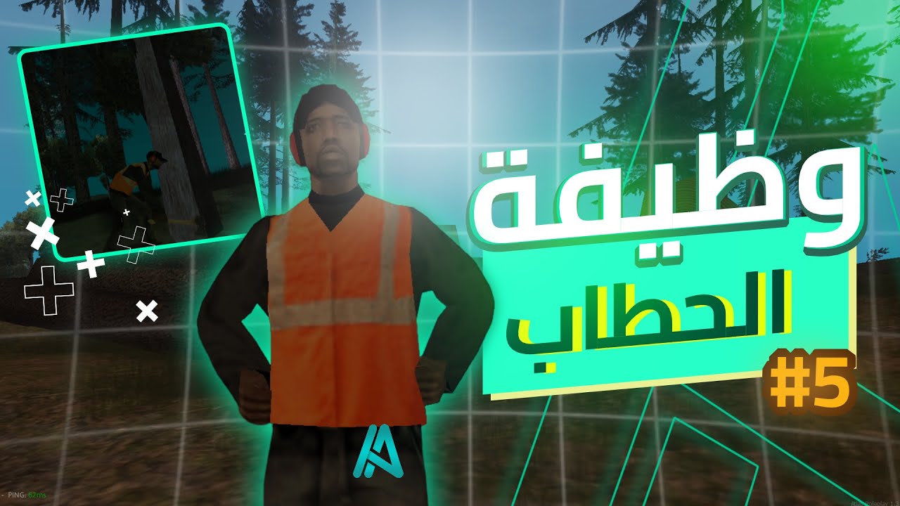 شرح وظيفة الحطاب في سيرفر اطلس الحياة الواقعية | MTA:SA Atlas Role Play