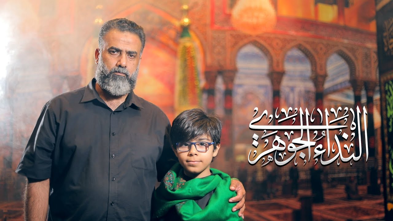 النداء الجوهري | الشبل سيد مهدي العلوي | محرم 1443 هـ