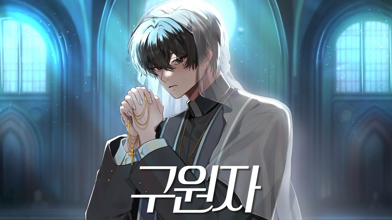 구원자 (Savior) 남자 커버 / Feat. 류현준