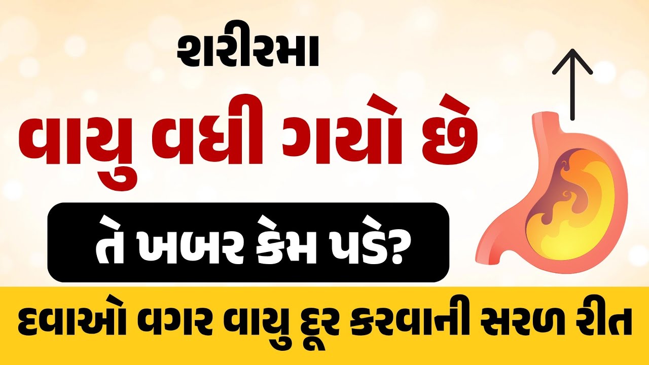 શરીરમાં વાયુ વધી ગયો છે તે ખબર કેમ પડે? દવાઓ વગર વાયુ દૂર કરવાની સરળ રીત || Easy way to remove gas