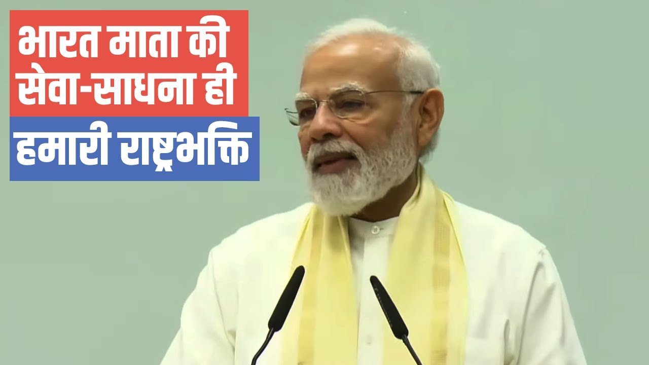 Our 'Rashtrabhakti' is the worshipping of Mother India: PM Modi