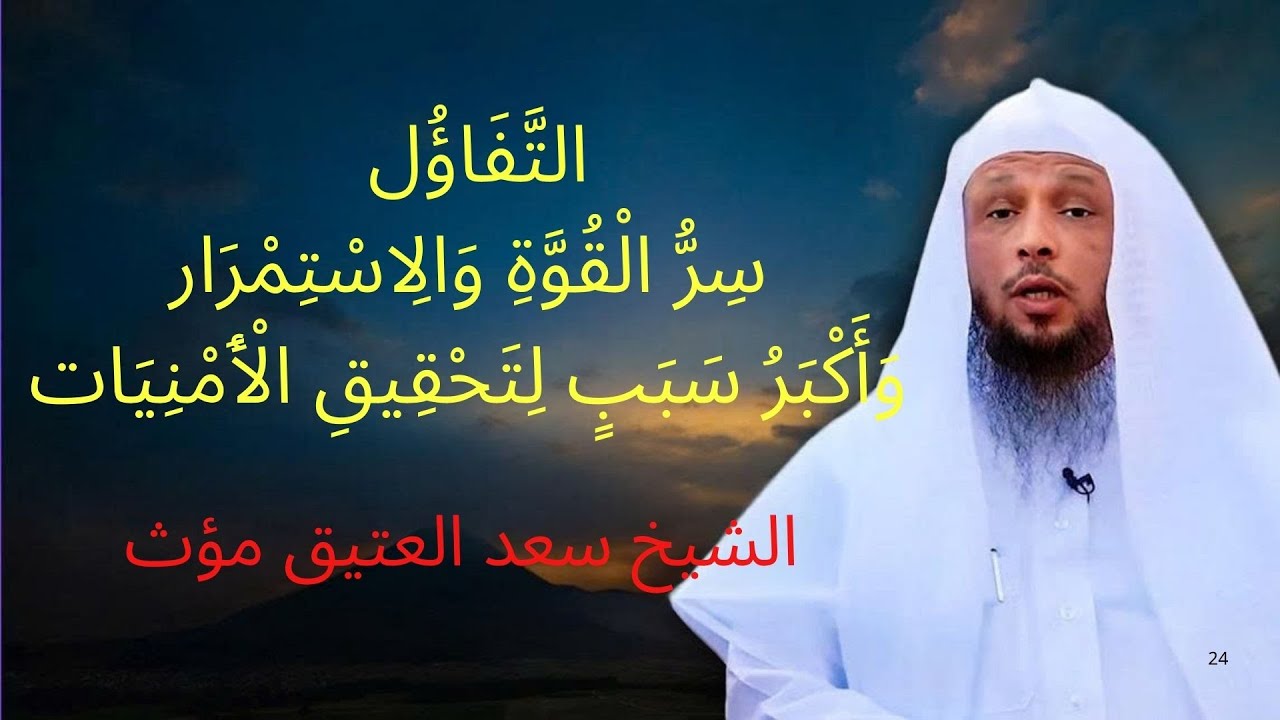 التفاؤل سر القوة والاستمرار واكبر سبب لتحقيق الأمنيات مقطع يستحق المشاهدة لفض | الشيخ سعد العتيق مؤث