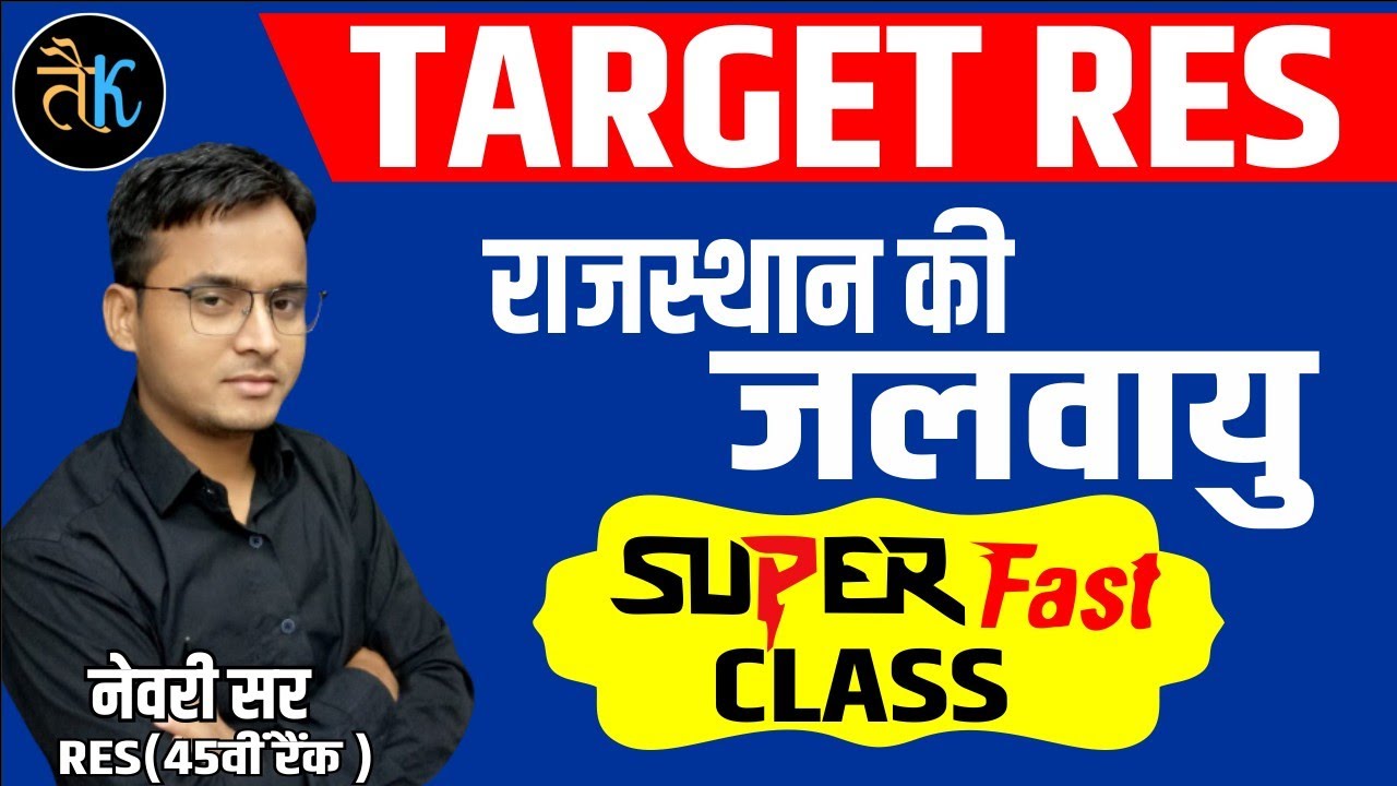 स्कूल व्याख्याता |राजस्थान की जलवायु | first grade first paper rajasthan geography climate newarisir