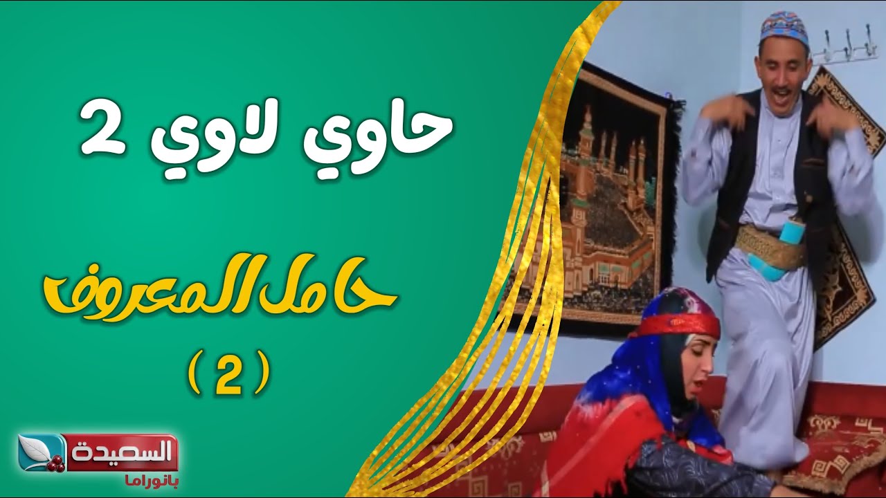 حصرياً مسلسل ( حاوي لاوي ) // ( حامل المعروف ٢ )  عالي الدقة 1080HD