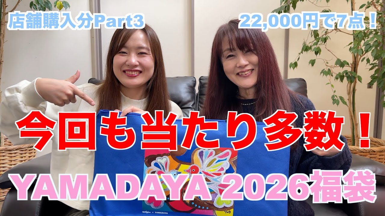 【福袋開封】YAMADAYA 2026 店舗購入分22,000円の開封してみた！(Part 3)