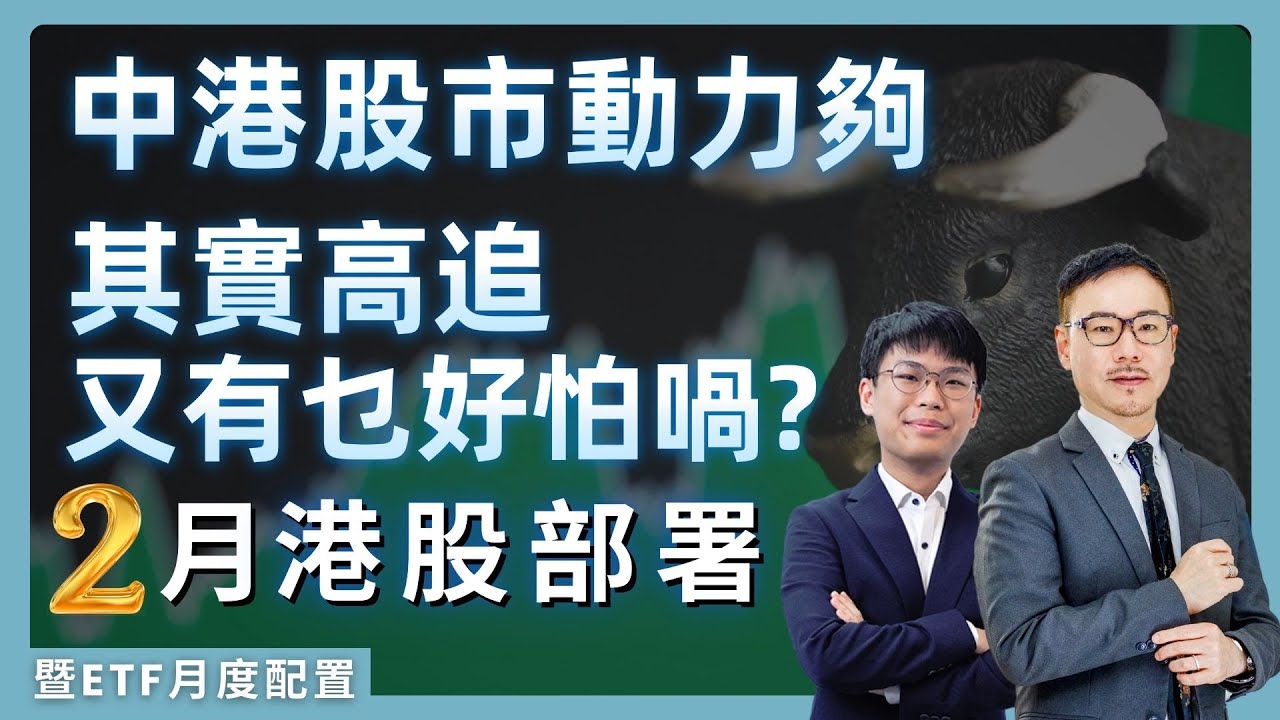 黃師傅 2月港股部署丨中港股市動力夠，其實高追又有乜好怕喎?丨新股指數ETF 2835HK最新持倉丨#黃瑋傑 #郭燦東