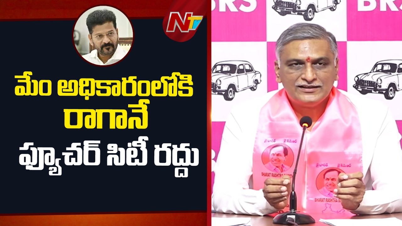 Future City will be abolished as soon as we come to power-Harish Rao | NTV Telugu