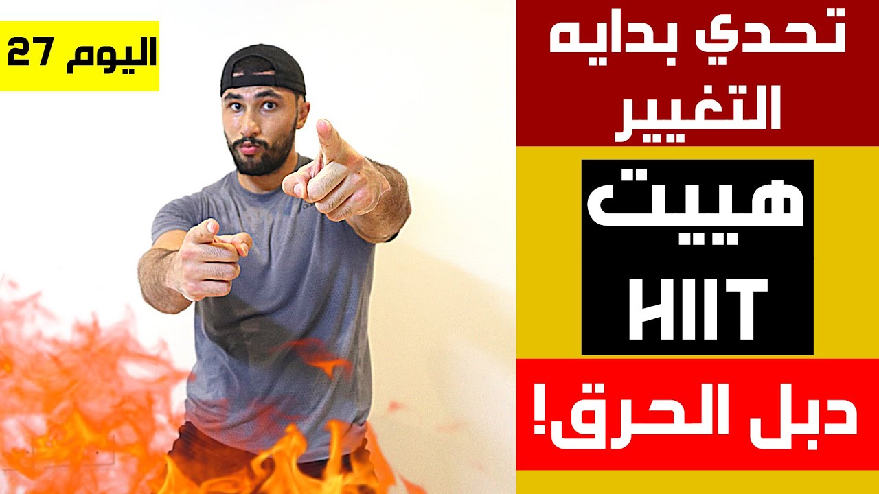 تمارين الهيت | حرق الدهون العنيدة و شد الجسم | تحدي 30 يوم فالبيت ( اليوم 27 ) | عبدالعزيز دلحي