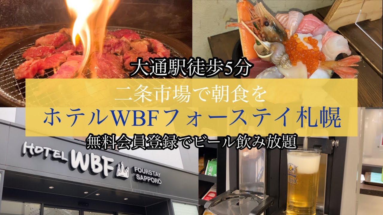 【ホテルレビュー】ホテルWBFフォーステイ札幌に泊まって、二条市場で朝食！夜は焼肉食べ放題とビール飲み放題で大満足