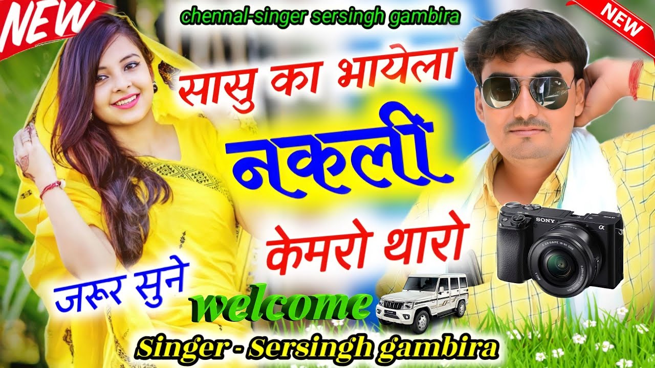 माहरी सासु का भायला || जबरदस्त ऊछाटा || sersing gambhira || meena geet 2023