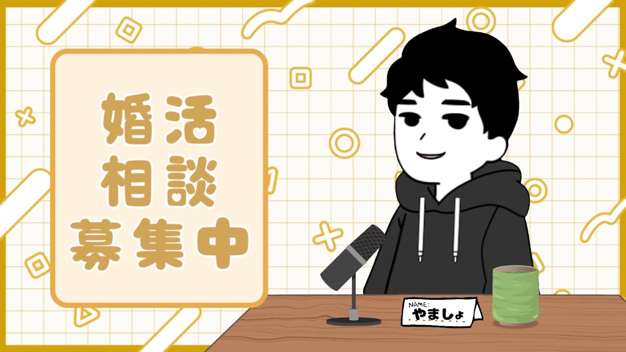 先日プチバズったポストについて、みんなの意見を聞かせてライブ！【婚活相談も募集】