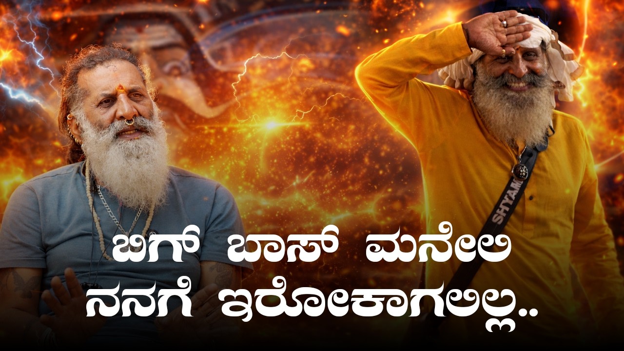 ಬಿಗ್ ಬಾಸ್ ಮನೇಲಿ ನನಗೆ ಇರೋಕಾಗಲಿಲ್ಲ..